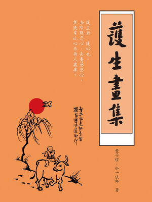 cover image of 護生畫集